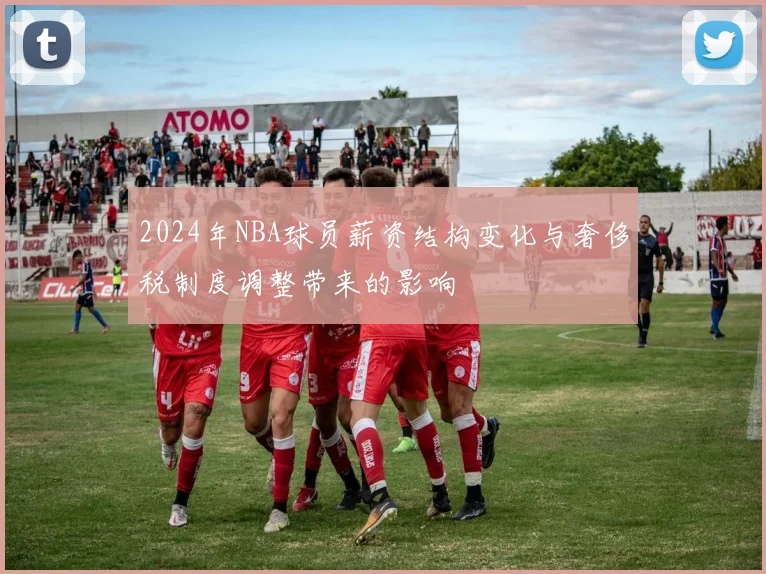 2024年NBA球员薪资结构变化与奢侈税制度调整带来的影响