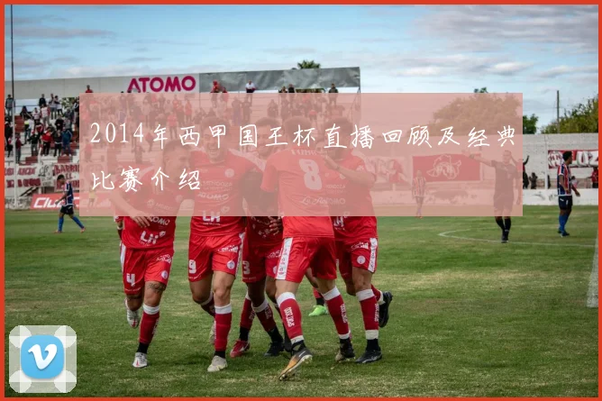 2014年西甲国王杯直播回顾及经典比赛介绍