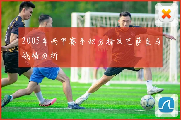 2005年西甲赛季积分榜及巴萨皇马战绩分析