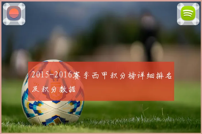 2015-2016赛季西甲积分榜详细排名及积分数据