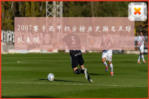 2007赛季西甲积分榜历史排名及球队表现
