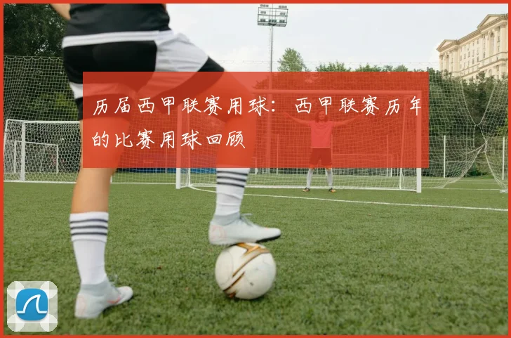 历届西甲联赛用球：西甲联赛历年的比赛用球回顾