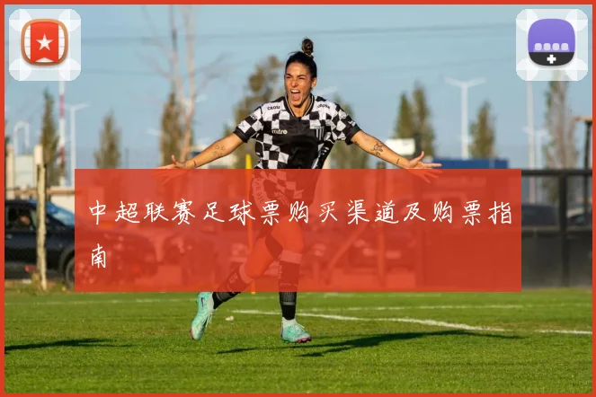 中超联赛足球票购买渠道及购票指南