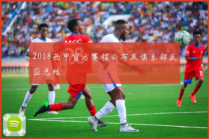 2018西甲官方赛程公布及俱乐部反应总结