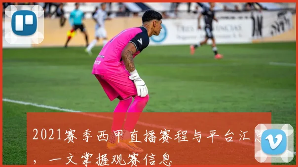 2021赛季西甲直播赛程与平台汇总，一文掌握观赛信息