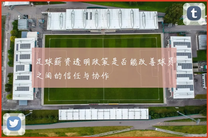 足球薪资透明政策是否能改善球员之间的信任与协作