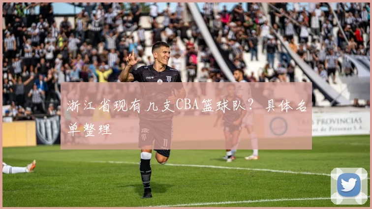 浙江省现有几支CBA篮球队？具体名单整理