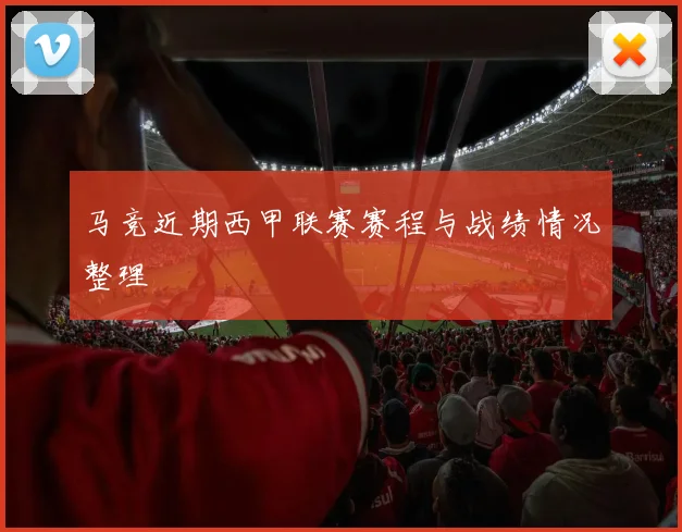 马竞近期西甲联赛赛程与战绩情况整理