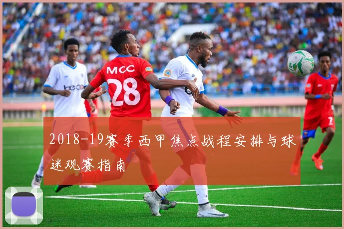 2018-19赛季西甲焦点战程安排与球迷观赛指南