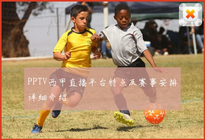 PPTV西甲直播平台特点及赛事安排详细介绍