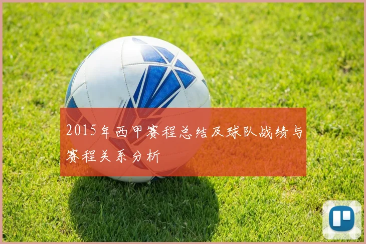 2015年西甲赛程总结及球队战绩与赛程关系分析
